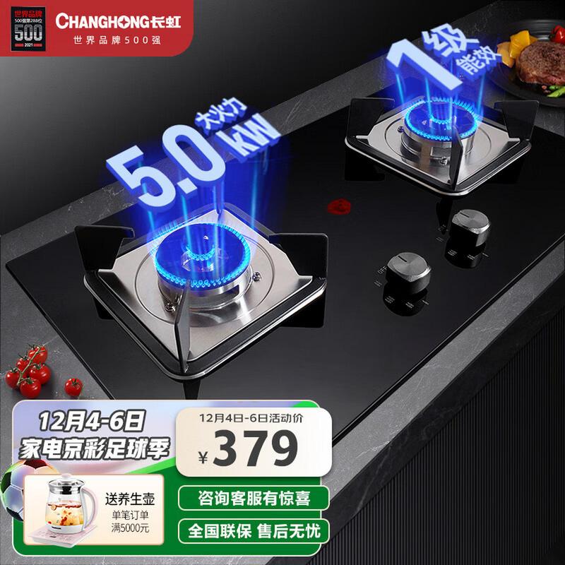 长虹双灶燃气灶具 台嵌两用，5.0kW猛火烹出家的味道